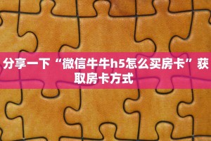 一分钟教会你""微信中游金花房卡大厅链接哪里有”详细介绍房卡
