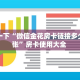 一分钟教会你""微信天道联盟牛牛房卡大厅链接哪里有”详细介绍房