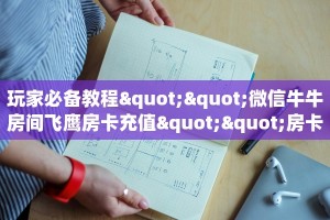 秒懂房卡“官方大厅怎么开房卡”怎样买房卡