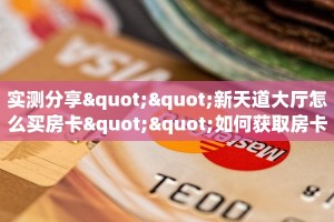 新手必看“微信链接斗牛房卡充值客服”实测介绍房卡使用方式