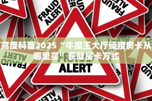 高度科普2025“牛魔王大厅链接房卡从哪里买”获取房卡方式