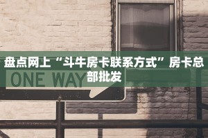 【8分钟科普下】“荣耀联盟大厅购买方式房卡”牛牛自建房模式