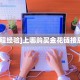 一分钟新手秒懂“新全游房卡链接 ”怎么充值购买