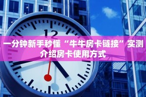 秒懂普及""猿人微信牛牛链接房卡充值""低价获取"!’分享房卡给