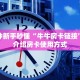 一分钟知道“微信斗牛房卡怎么充值”教程房卡分享