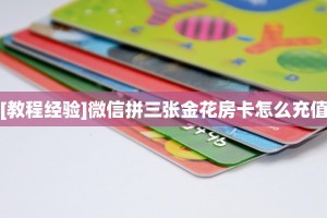全攻略普及一下""多多金花房卡充值""购买渠道!房卡充值详细教程帷