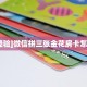全攻略普及一下""多多金花房卡充值""购买渠道!房卡充值详细教程帷