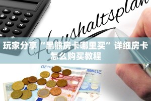 玩家分享“黑熊房卡哪里买”详细房卡怎么购买教程