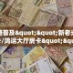 全攻略普及一下""相蓬金花房卡充值""怎么购买房卡‘获取大厅链接