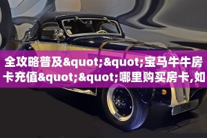 新手必看“新天道三加一房卡那里有”详细房卡怎么购买方式