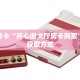 一分钟教会你""微信金花房间逗趣互娱房卡充值""在哪里可以拿到
