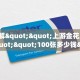 玩家必备教程""新战狼微信金花链接房卡充值充值”获取房卡怎么