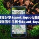 实测教程分享""新道游大厅正版微信牛牛房卡""哪里有房卡!怎么充值