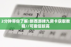 2分钟带你了解:新西游牌九房卡获取教程//可靠信较高
