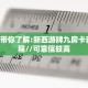 一分钟新手秒懂“牛牛金花房卡批发 ”怎么充值购买