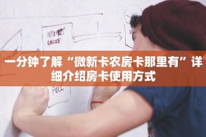 一分钟了解""微信牛牛房间新518互游房卡充值""在哪里获取房卡充值