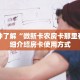 一分钟了解“微新卡农房卡那里有”详细介绍房卡使用方式