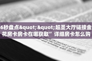 一分钟了解""至尊宝大厅链接金花房卡""怎么买房卡‘房卡充值教程