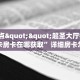 一分钟了解""至尊宝大厅链接金花房卡""怎么买房卡‘房卡充值教程