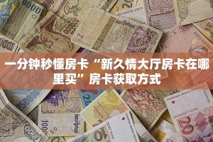 一分钟攻略""西游大厅拼三张房卡低价获取""怎么买房卡‘房卡充值