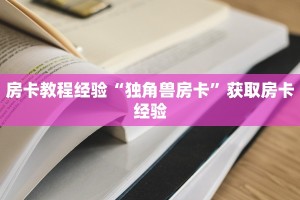 房卡教程经验“独角兽房卡”获取房卡经验