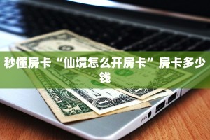 实测教程分享""皇后微信金花链接房卡充值""怎么弄房卡"详细步骤