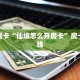 实测教程分享""皇后微信金花链接房卡充值""怎么弄房卡"详细步骤