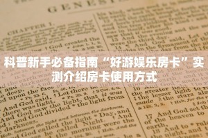 9秒了解""新超圣链接大厅房卡充值""如何获取房卡"详细提取教程