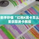 一分钟新手秒懂“红桃K房卡怎么买”哪里获取房卡教程