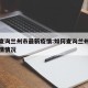 如何查询兰州市最新疫情:如何查询兰州市最新疫情情况