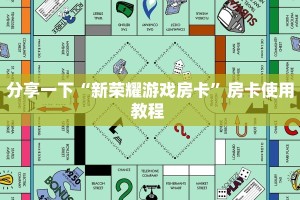 分享一下“新荣耀游戏房卡”房卡使用教程 
