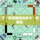 分享一下“新荣耀游戏房卡”房卡使用教程 