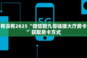 玩家必备教程""新猴王微信牛牛链接房卡充值”详细房卡怎么购买