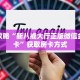 实操教程""战皇大厅链接牛牛房卡""房卡充值教程