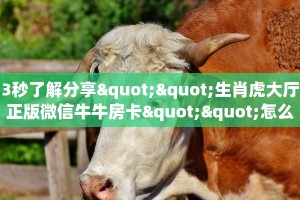[教程经验]微信连接金花牛牛房卡哪里获取-_哔哩哔哩_bilibili
