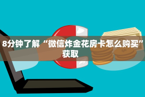 (6分钟科普下)九酷众娱充值方式房卡