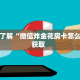 一分钟攻略“蛮王房卡那里有”在哪充值购买