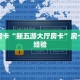 秒懂房卡“新五游大厅房卡”房卡购买经验