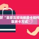 秒懂房卡“紫游大厅怎么开房卡”房卡获取方式