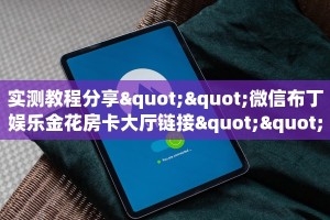 实测教程分享""微信布丁娱乐金花房卡大厅链接""在哪里获取房卡