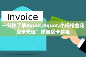 一分钟了解""小拇指金花房卡充值”详细房卡教程