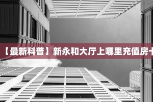 房卡科普“人人互娱房卡”房卡充值方式