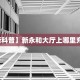 6秒盘点""微信金花房间链接/西游大厅房卡哪里弄""如何获取房卡