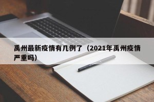 禹州最新疫情有几例了（2021年禹州疫情严重吗）
