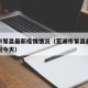 芜湖市繁昌最新疫情情况（芜湖市繁昌最新疫情情况今天）