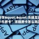 实测分享""乐娱互动大厅链接牛牛房卡”详细房卡怎么购买教程