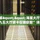 9秒了解""海星大厅房卡怎么弄/九五大厅房卡在哪获取”详细房卡