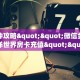一分钟攻略""微信金花房间海洋世界房卡充值""充值方式"分享房卡给