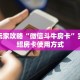 实操教程""微信金花房间链接/火狐开心大厅房卡哪里弄”详细房卡