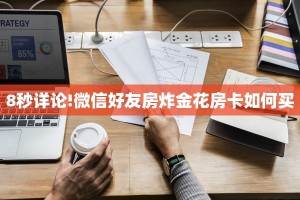 5秒懂!新道游小九天拼三张房卡//可靠信较高